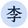 李**